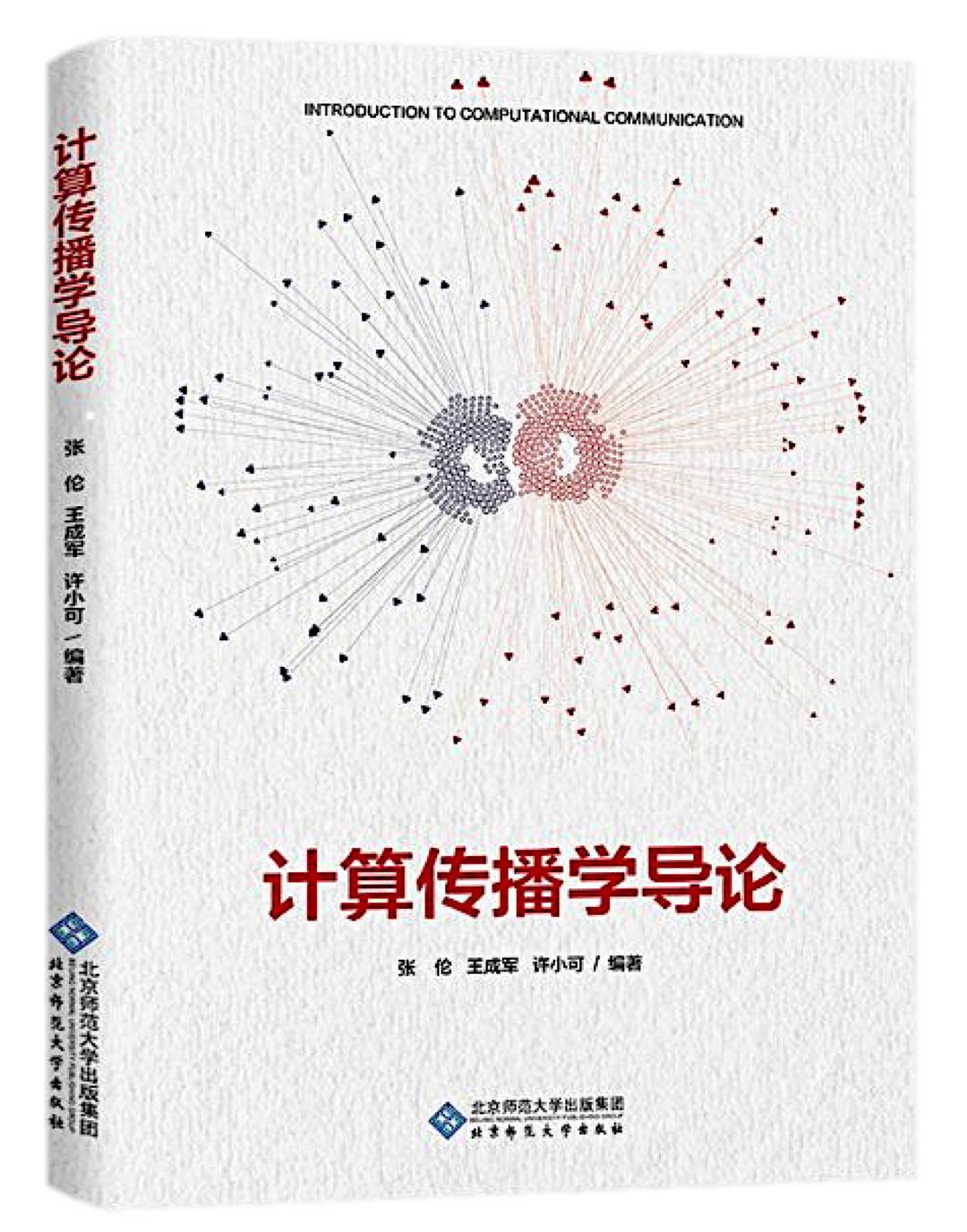 计算传播学导论封面.jpg